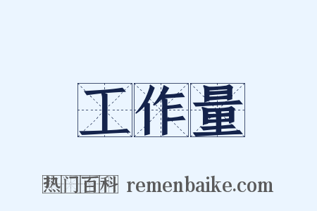 工作量是什么意思的图片